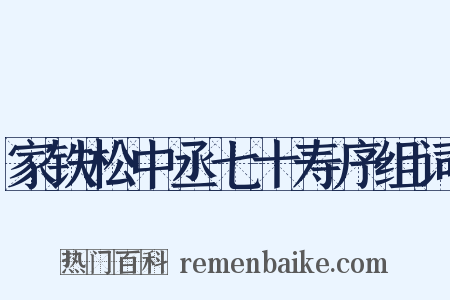 家铁松中丞七十寿序组词是什么意思的图片